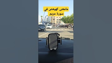 مامعنى كهيعص في سورة مريم #صلوا_على_النبي #الدعاءالمستجاب