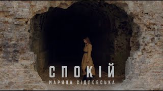 СПОКІЙ Марина Сідловська - ПОКОЙ пісня + фонограма | з російським перекладом