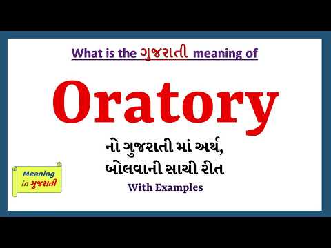 Oratory Meaning in Gujarati | Oratory નો અર્થ શું છે | Oratory in Gujarati Dictionary |