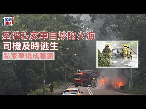 交通意外｜荃灣私家車自炒陷火海 司機及時逃生