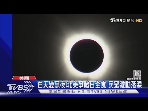 白天變黑夜! 北美爭睹日全食 民眾激動落淚｜TVBS新聞 ‪@TVBSNEWS01‬