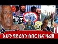 сИ сЙасИн сЛЬсКУ Ethiopian DW Amharic Breaking News 5 Apr 2021 сИ сЙасИн сЛЬсКУ Ethiopian DW Amharic Breaking News 5 Apr 2021
