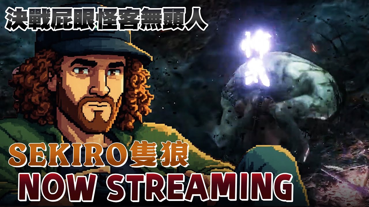 《隻狼》|被虐傻了沒開到聲音QQ| - YouTube