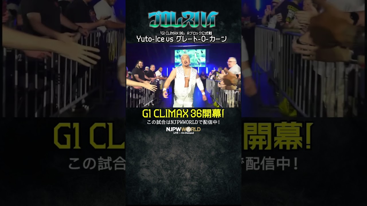 新日本プロレス『G1 CLIMAX 36』(7.12) プロレスハイ #shorts - YouTube
