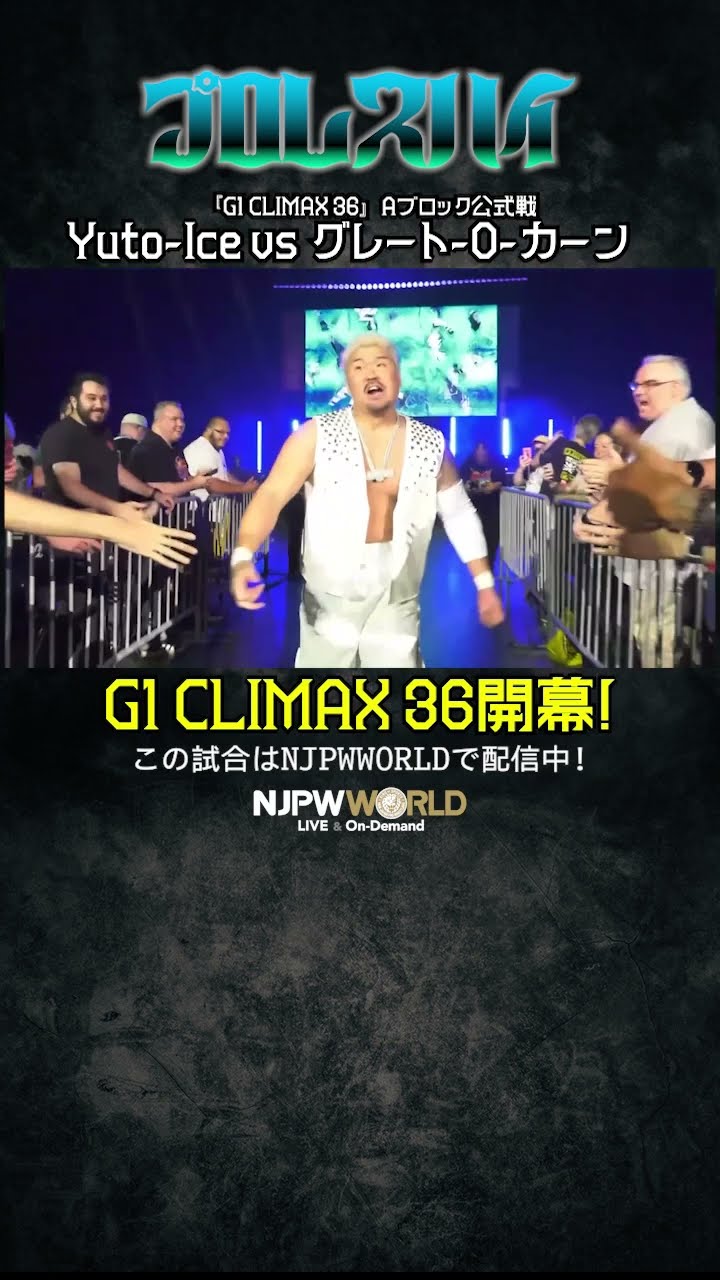 新日本プロレス『G1 CLIMAX 36』(7.12) プロレスハイ #shorts - YouTube