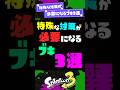 【無視】特殊な対策が必要になるブキ3選！ 【スプラ3】【スプラトゥーン3】 #shorts #スプラトゥーンレイダース #splatoon3 #スプラ
