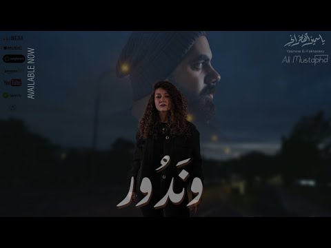      ياسمين الفخراني علي مصطفي وندور