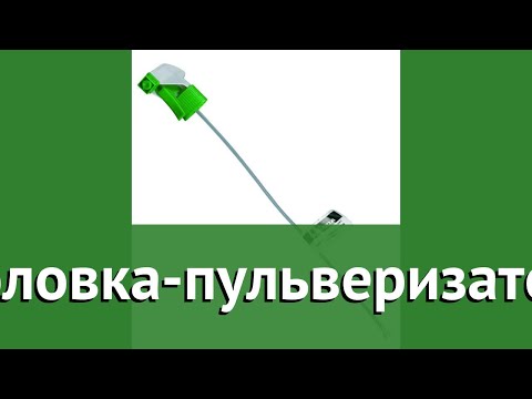 Головка-пульверизатор (Grinda) обзор 8-425012_z01 бренд Grinda производитель Grinda (Германия) Головка-пульверизатор (Grinda) обзор 8-425012_z01 бренд Grinda производитель Grinda (Германия)