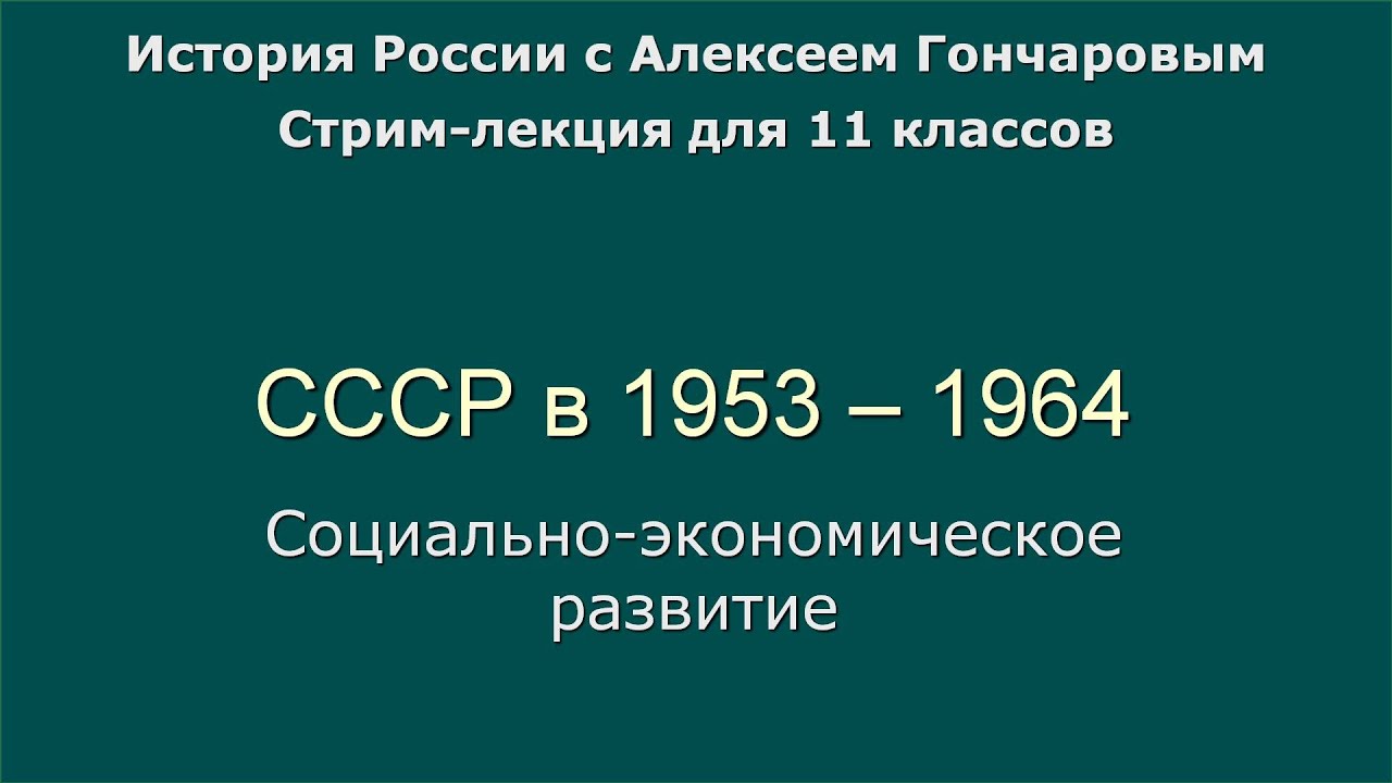 10 СССР в 1953 - 1964. Социально-экономическое развитие - YouTube