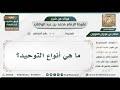 22 ما هي أنواع التوحيد الشيخ صالح الفوزان