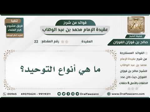 22 - ما هي أنواع التوحيد؟