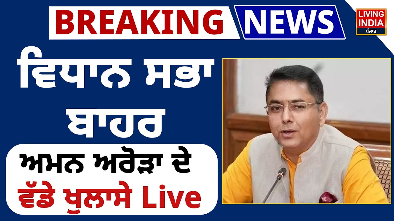 Vidhan Sabha ਬਾਹਰ Aman Arora ਦੇ ਵੱਡੇ ਖੁਲਾਸੇ Live | Budget Session 2026 | Punjab Vidhan Sabha Session