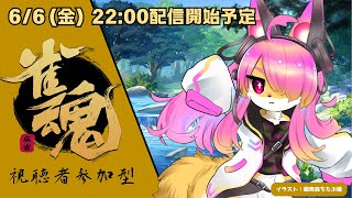 【参加型】ルールよくわからんけど、運さえあれば勝てるはず！│雀魂