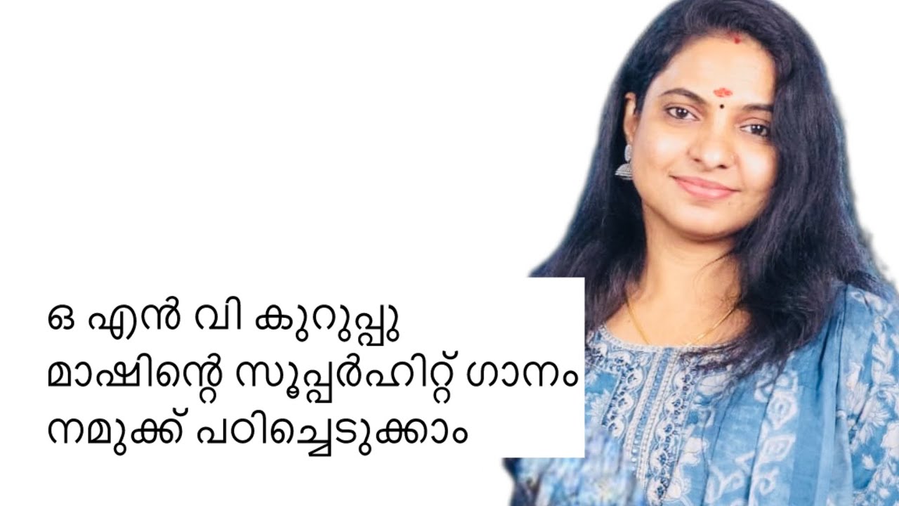 ഒ  എൻ വികുറുപ്പ് മാഷിന്റെ ഈ സൂപ്പർ ഹിറ്റ്സ് ഗാനം നമുക്ക് പഠിച്ചെടുക്കാം | Suchithra Shaji