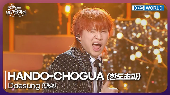 Daesung - HANDO-CHOGUA [Open Concert : EP.1554] | KBS KOREA 251221