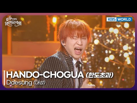 Daesung HANDO CHOGUA Open Concert EP 1554 KBS KOREA 251221