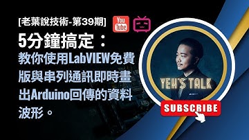 [老葉說技術-第39期] 一次搞懂：教你使用LabVIEW免費版與串列通訊即時畫出Arduino回傳的資料波形。