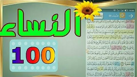 ١٠٠/ سورة النساء من مصحف الحفظ الميسر بالروابط اللفظية والمعنوية/ صفحة_١٠٠