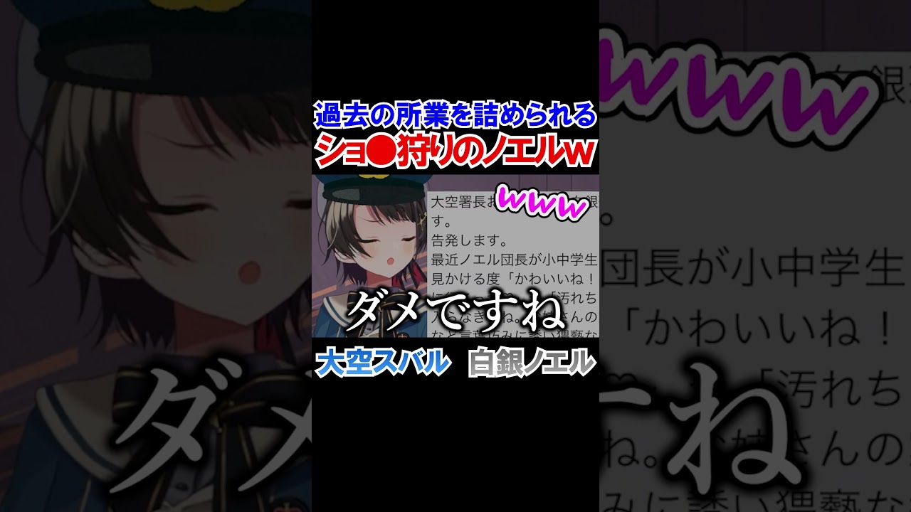 大空警察に過去の所業を詰められるショ●狩りのノエルｗ【ホロライブ切り抜き/白銀ノエル/大空スバル】#shorts