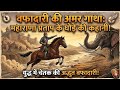 चेतक की वीरता: महाराणा प्रताप के वफादार घोड़े की अमर कहानी | Chetak Horse Story