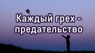 «Каждый грех - предательство» - проповедь игумена Евмения в Великую среду