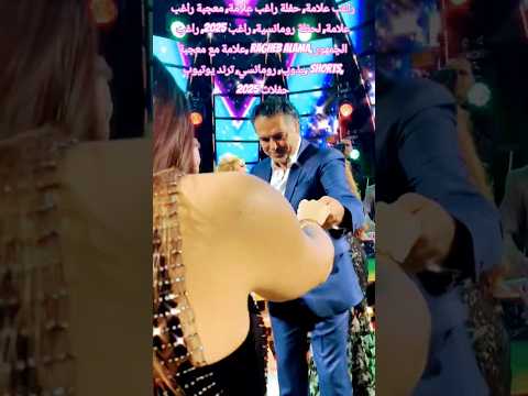 الجمهور يصفق بحرارة لرومانسية راغب علامة ومعجبة لحظة تاريخية