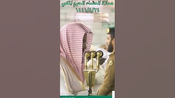 تلاوة جميلة من سورة فصلت صلاة العشاء الحرم المكي للشيخ: سعود الشريم.