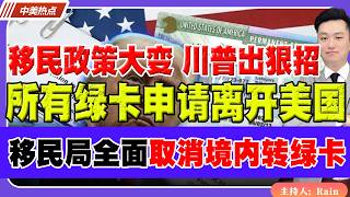 ⚠移民政策大变!川普出狠招,所有绿卡申请离开美国!移民局全面取消境内转绿卡!《中美热点》 第659期 May 23,2026