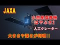 【JAXA】小惑星探査機「はやぶさ2」が作った人工クレーターの大きさや深さが判明！！（2020 3 24）