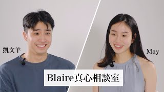 「到了緊要關頭才發現你對我有多重要。」相愛相殺的手足之情⎜Blaire真心相談室 @mythekevin