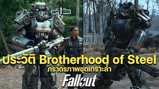 สรุป ภราดรภาพ ทำไมมีชุดเกราะล้ำสมัย Brotherhood of Steel | Fallout ประวัติ ☢️ ฟอลล์เอาท์ ซีรีย์