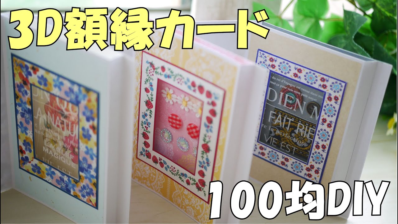 100均diy おしゃれでかわいい 3d額縁カードの作り方 紙もの 作業動画 Youtube