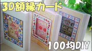 【100均DIY】おしゃれでかわいい！3D額縁カードの作り方【紙もの 作業動画】