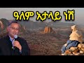 አለም አታላይ ነሽ በኩረ መዘምራ ኪነጥበብ