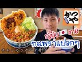 ที่ญี่ปุ่นขายข้าวหน้ากะเพราไก่ทอดวันแรก!! 🇯🇵🇹🇭 คนญี่ปุ่นคิดว่าอร่อยไหม?! かつやの新メニューチキンカツガパオ丼!!