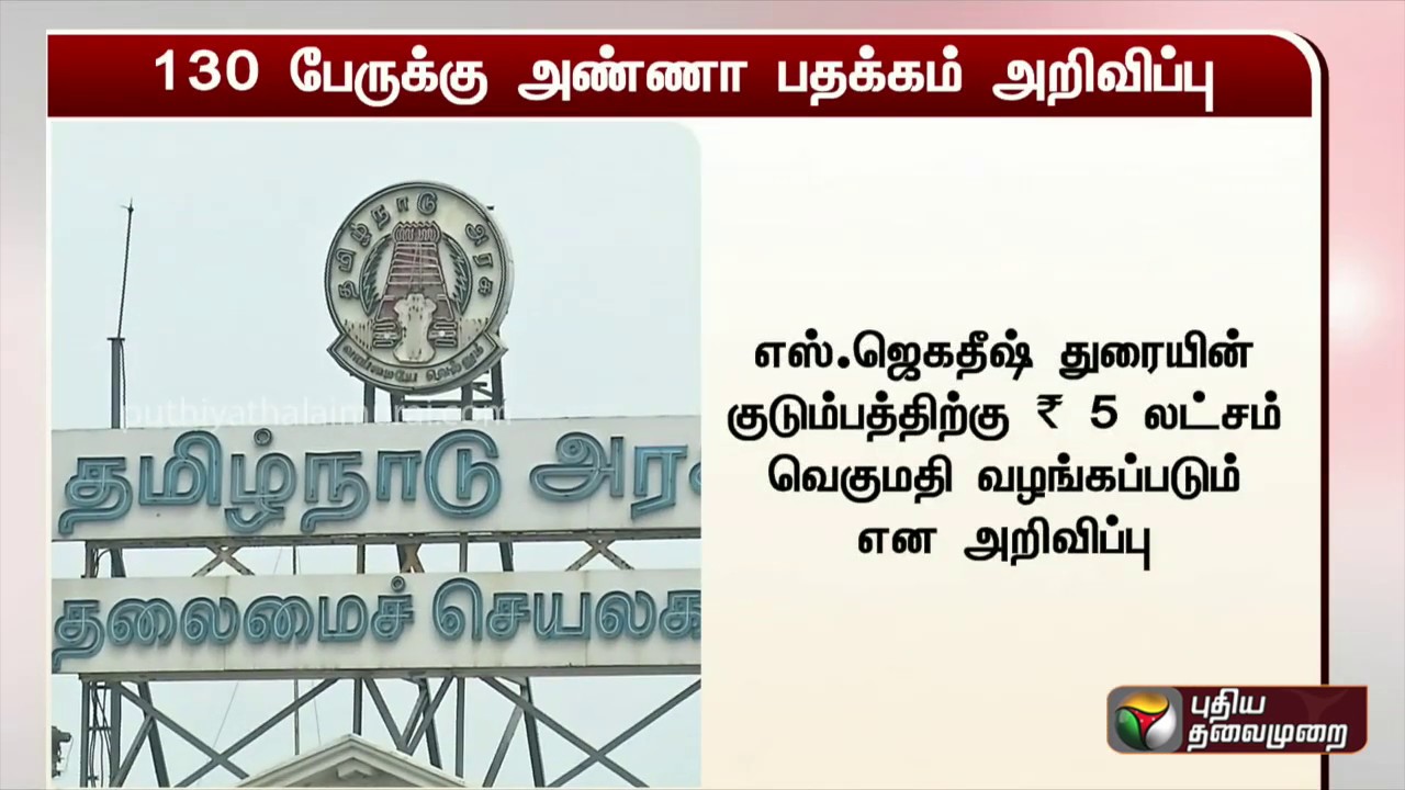 live tamil news 7 tv channels பேரறிஞர் அண்ணாவின் பிறந்தநாளை முன்னிட்டு 130 பேருக்கு அண்ணா பதக்கம் அறிவிப்பு | CN Annadurai
