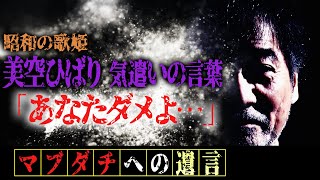 【昭和の歌姫からの言葉】美空ひばりが“バリバリのリアクション芸人”稲川淳二に思わず発した言葉とは！？「あなたダメよ…あんなに◯◯◯」さらに！昭和の歌姫から届いた驚きの舞台共演！【オファー】その結末は？