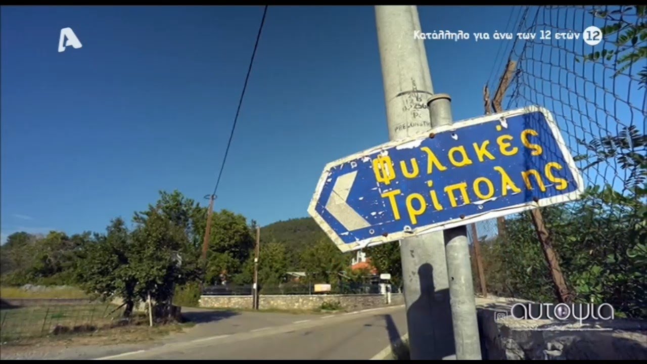 Αυτοψία - Οδοιπορικό στις φυλακές της Τρίπολης. 21/10/2021