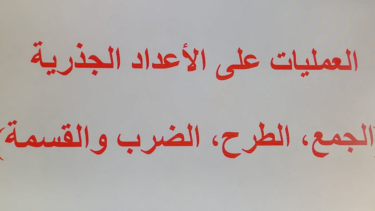 العمليات على الأعداد الجذرية (الجمع، الطرح، الضرب والقسمة)