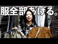 【クローゼット初公開】ゆいの私服、欲しい人いる？