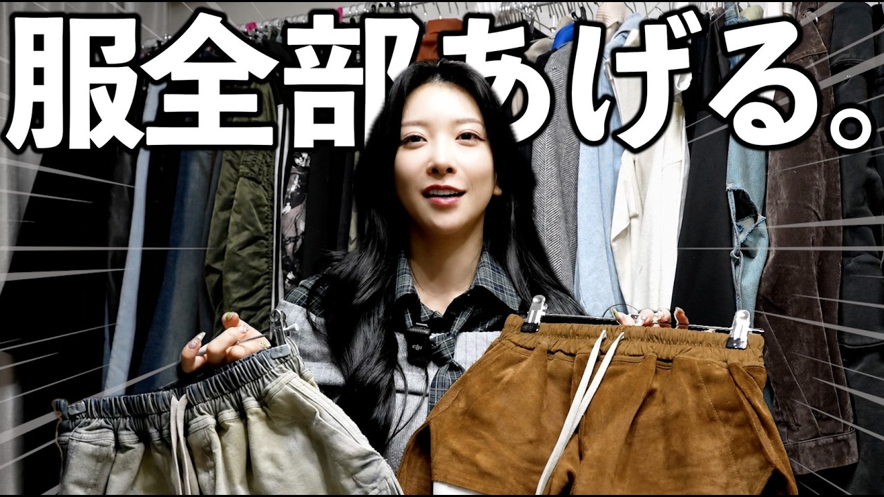 【クローゼット初公開】ゆいの私服、欲しい人いる？