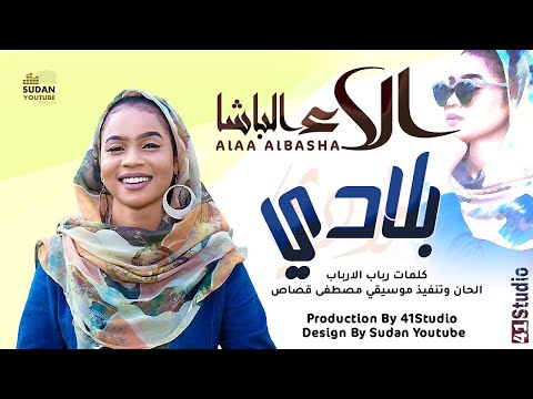 الاء الباشا بلادي جديد الاغاني السودانية 2021