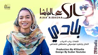 الاء الباشا - بلادي - جديد الاغاني السودانية 2021