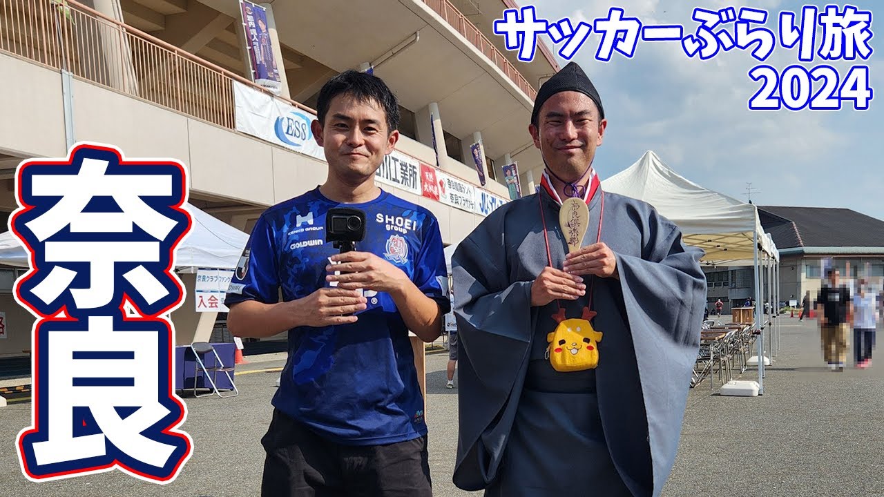 【残留争いvs昇格争い】監督交代を決断した奈良クラブのホームへカターレ富山を応援しに行ってきた【奈良クラブvsカターレ富山 明治安田生命Ｊ３リーグ 第27節 2024/9/8】