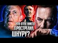 Какой урон пережил НИКТО и ШНУР