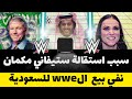 نفي بيع الwwe للسعودية سبب استقالة ستيفاني مكمان 