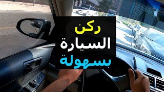 ركن السيارة بشكل طولي بين سيارتين .. أسهل طريقة