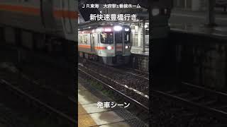 ＪＲ東海大府駅1番線ホーム新快速豊橋行き発車シーン。