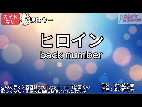 【ガイドなし】ヒロイン／back number【カラオケ】
