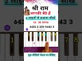 श्री राम जानकी बैठे हैं बजाना सीखें🔥 | #piano #shorts #viralvideo #trending #music #howto